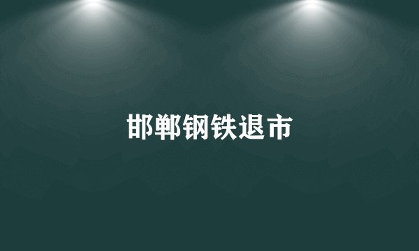 邯郸钢铁退市