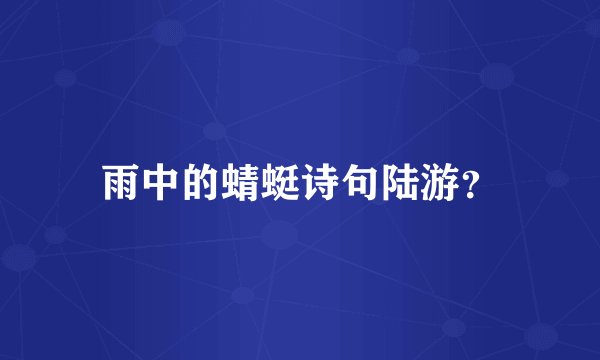 雨中的蜻蜓诗句陆游？