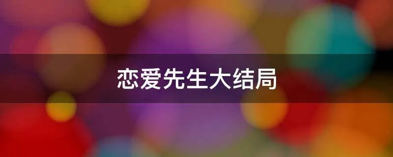 恋爱先生大结局