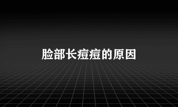 脸部长痘痘的原因
