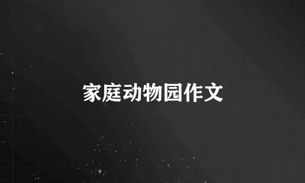 家庭动物园作文