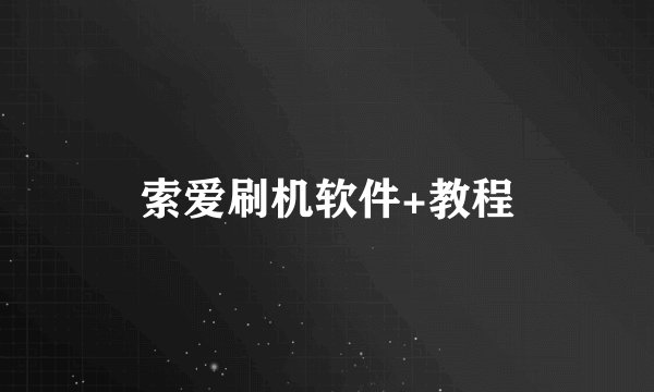 索爱刷机软件+教程