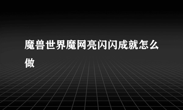 魔兽世界魔网亮闪闪成就怎么做