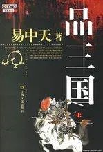 《易中天品三国》txt全集下载