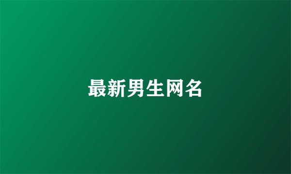 最新男生网名
