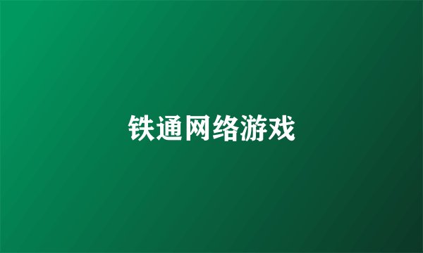铁通网络游戏