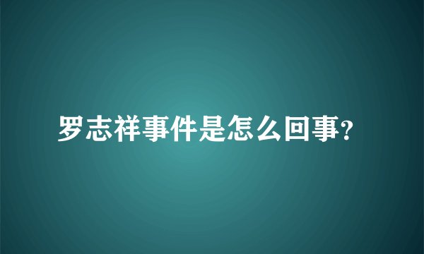 罗志祥事件是怎么回事？