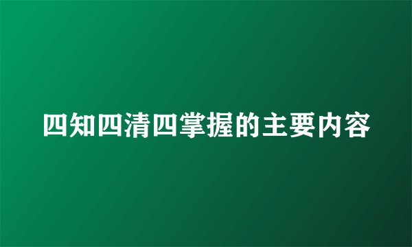四知四清四掌握的主要内容