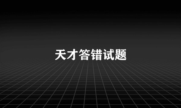 天才答错试题