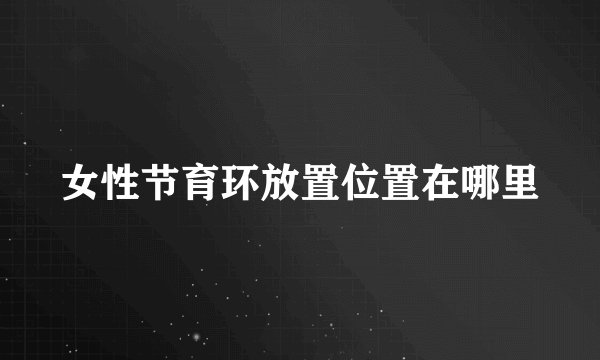 女性节育环放置位置在哪里