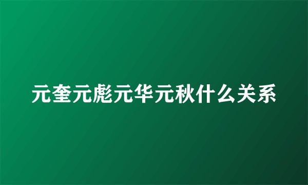 元奎元彪元华元秋什么关系