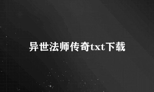 异世法师传奇txt下载