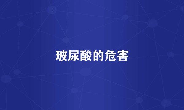 玻尿酸的危害