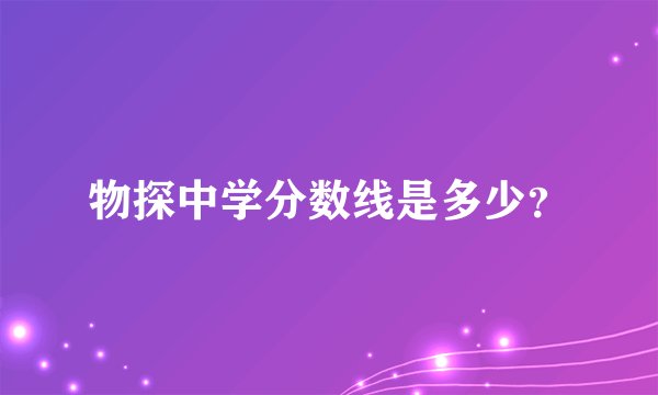 物探中学分数线是多少？