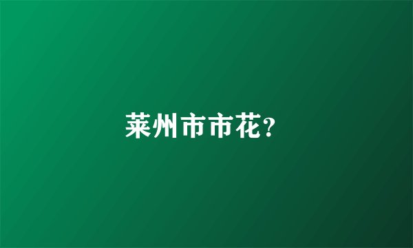 莱州市市花？