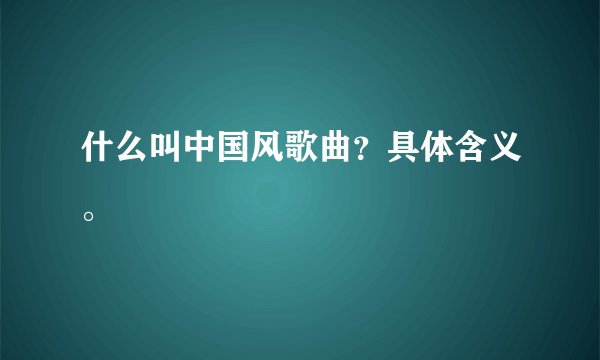 什么叫中国风歌曲?具体含义。