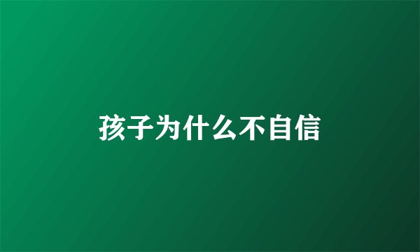 孩子为什么不自信