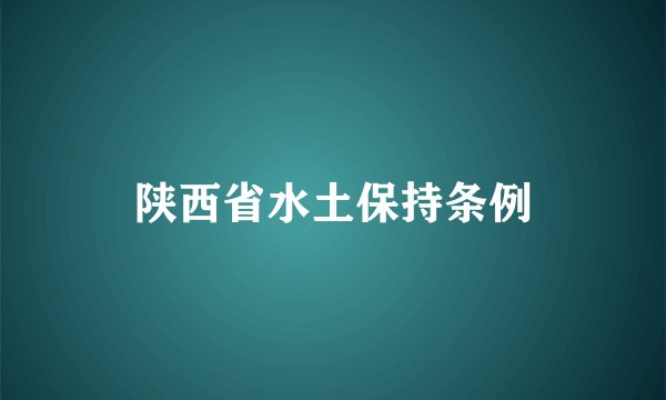 陕西省水土保持条例