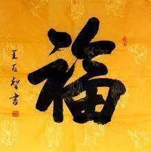 福字有几种写法,分别怎么写