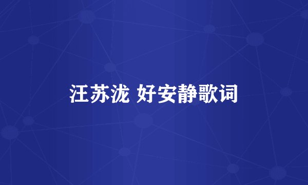 汪苏泷 好安静歌词