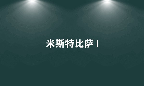 米斯特比萨 |