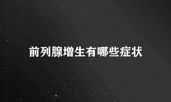 前列腺增生有哪些症状