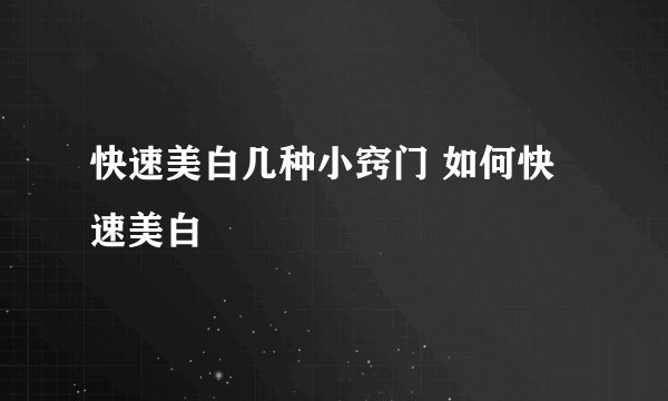 快速美白几种小窍门 如何快速美白