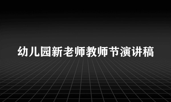 幼儿园新老师教师节演讲稿