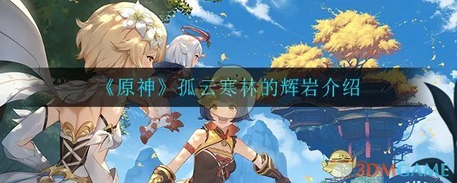 《原神》孤云寒林的辉岩介绍