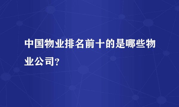 中国物业排名前十的是哪些物业公司？