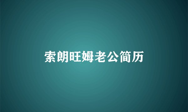 索朗旺姆老公简历