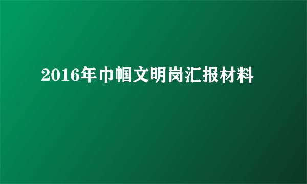 2016年巾帼文明岗汇报材料