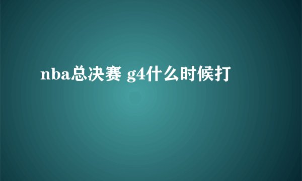 nba总决赛 g4什么时候打