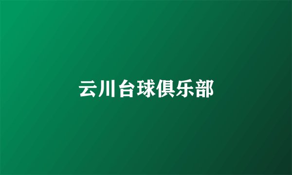 云川台球俱乐部