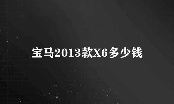 宝马2013款X6多少钱
