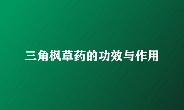 三角枫草药的功效与作用