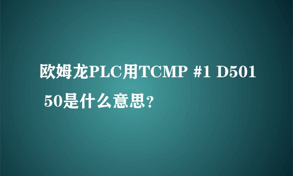 欧姆龙PLC用TCMP #1 D501 50是什么意思？