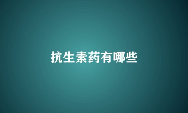 抗生素药有哪些