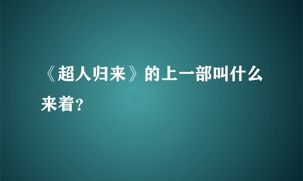 《超人归来》的上一部叫什么来着？