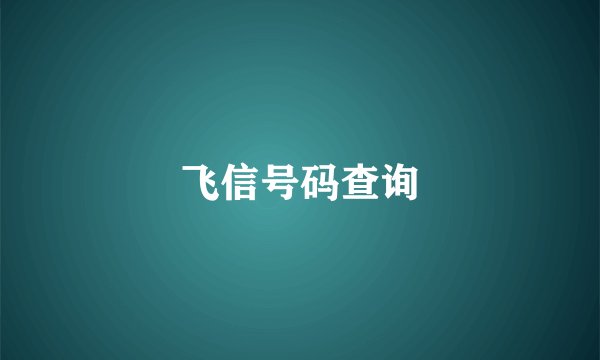 飞信号码查询