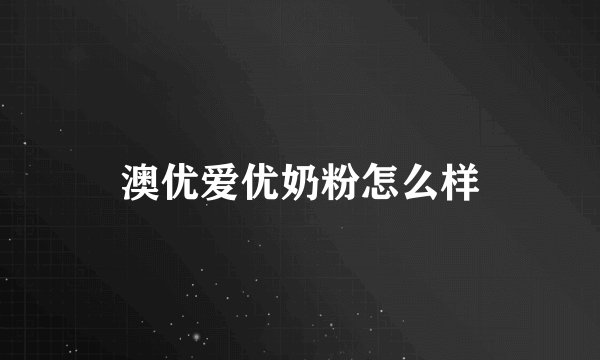 澳优爱优奶粉怎么样