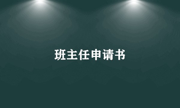 班主任申请书
