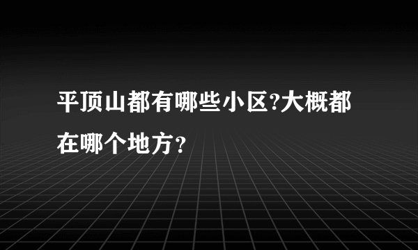 平顶山都有哪些小区?大概都在哪个地方？