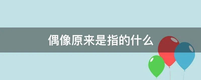 偶像原来是指的什么