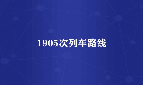 1905次列车路线