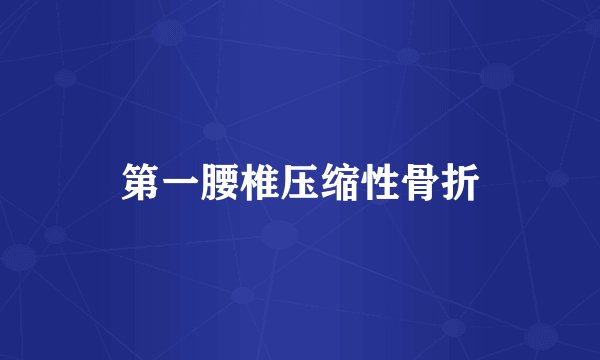 第一腰椎压缩性骨折