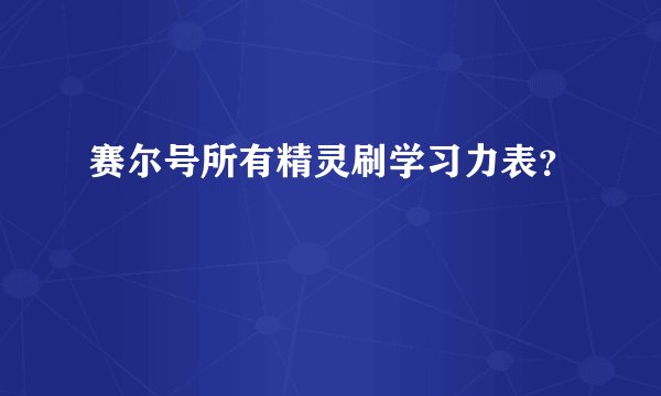 赛尔号所有精灵刷学习力表？