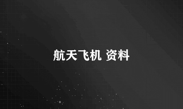 航天飞机 资料