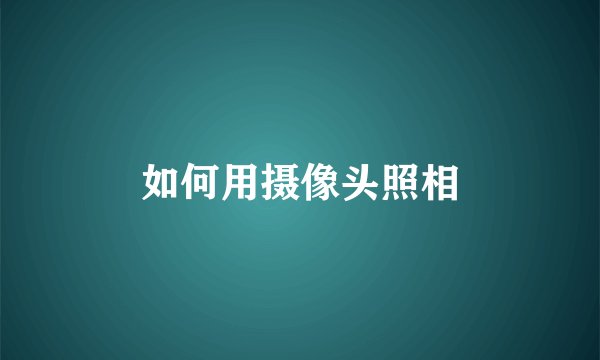 如何用摄像头照相