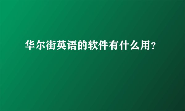 华尔街英语的软件有什么用？